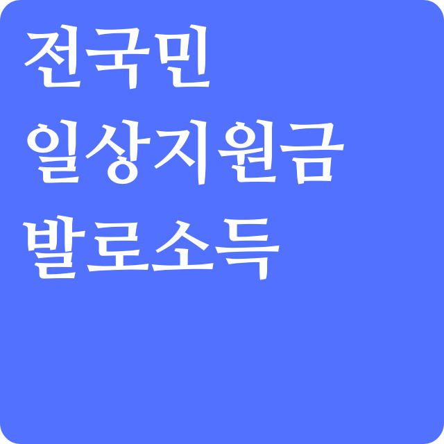 전국민일상지원금 신청