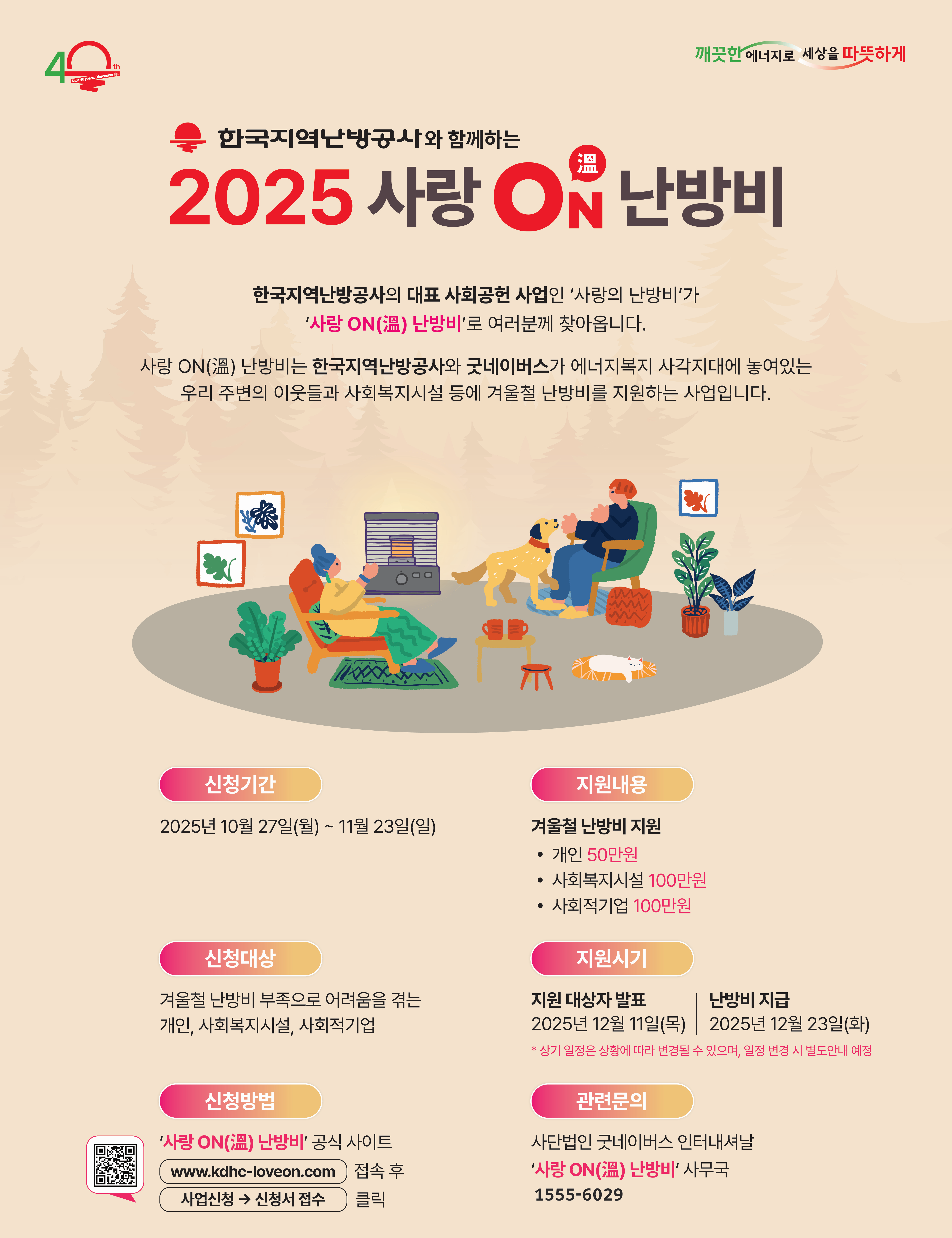 2025 사랑ON 난방비 관련 포스터