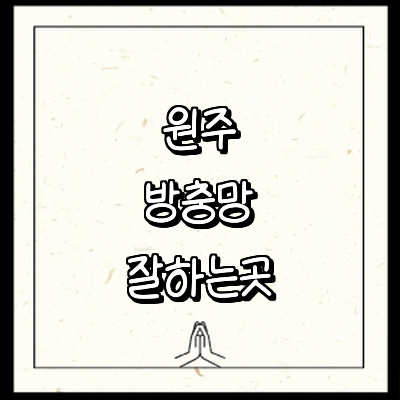 원주시 방충망