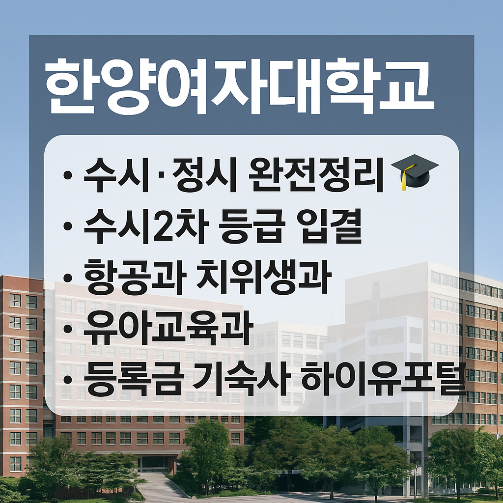 한양여자대학교 입시·학과·학교생활 완전정리🎓/수시2차·정시·수시등급·입결부터 항공과·치위생과·유아교육과, 등록금·기숙사·하이유포털까지