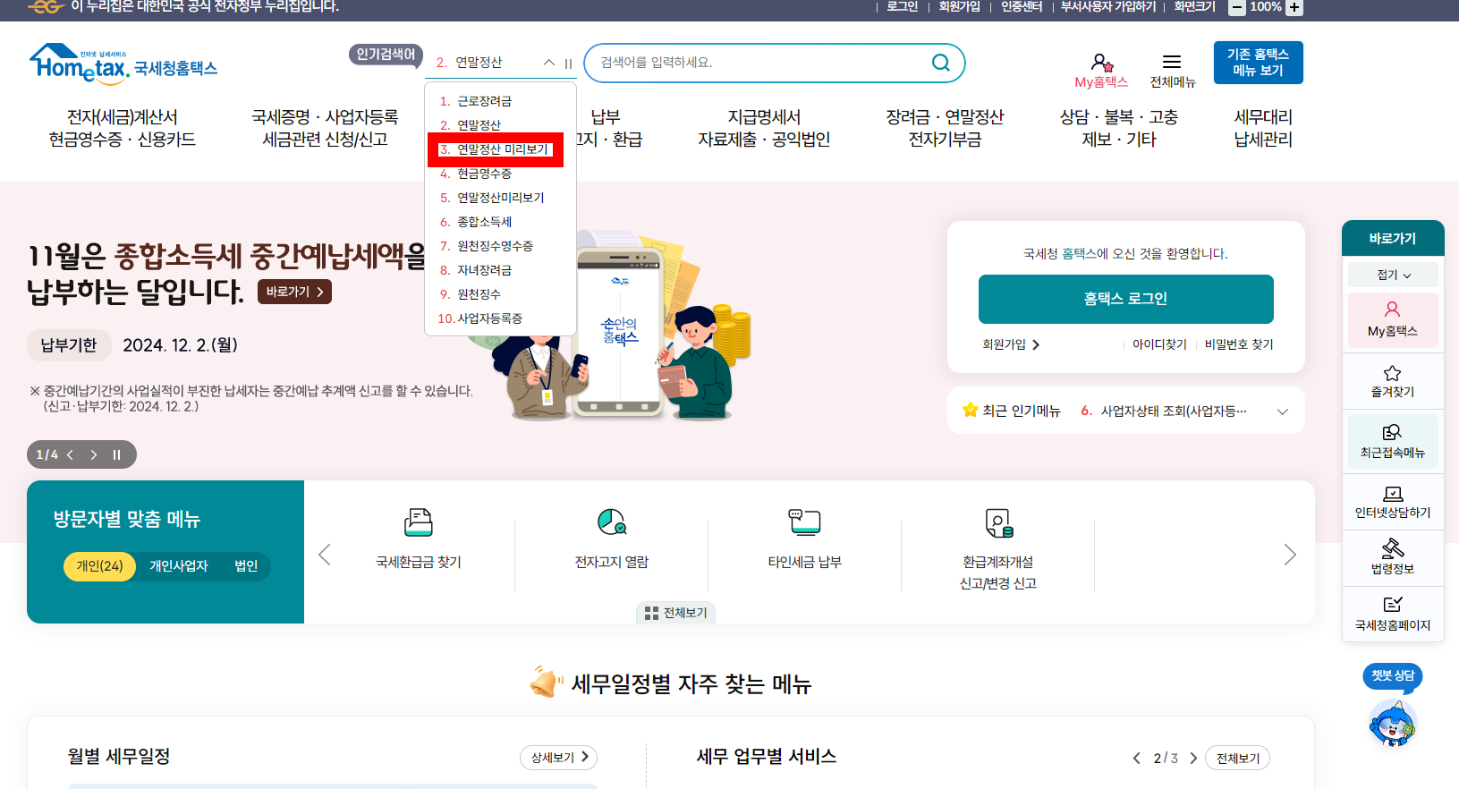 연말정산 모의계산 사용방법