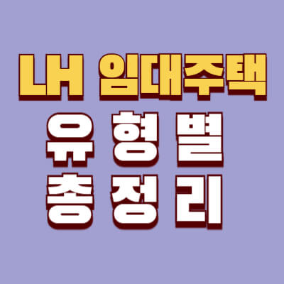 LH 임대주택 유형별 비교 총정리