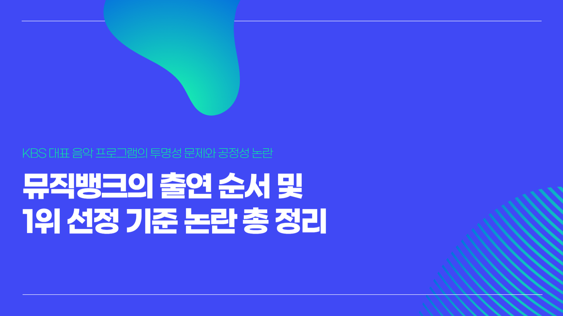 뮤직뱅크 점수제의 진실