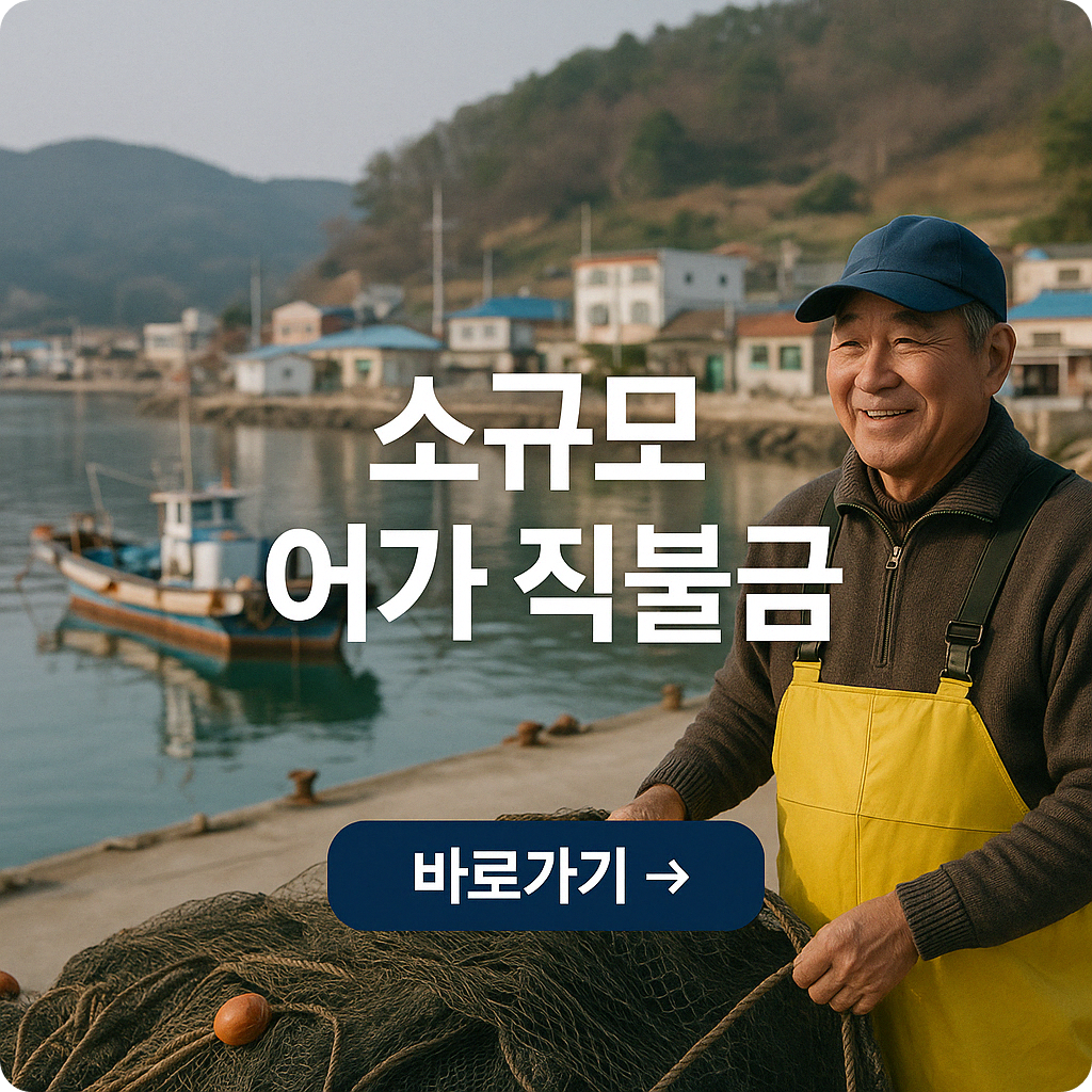 2025년 소규모 어가 직불금 신청 총정리 : 조건부터 신청방법까지