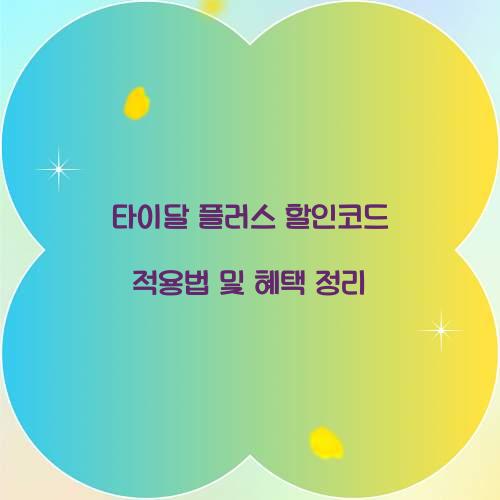 타이달 플러스 할인코드