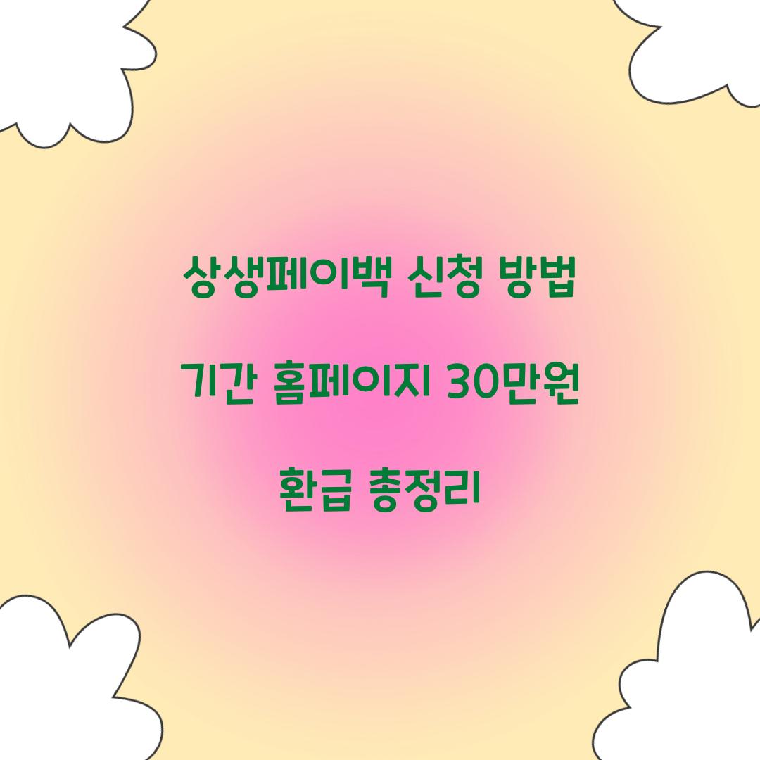 상생페이백 신청