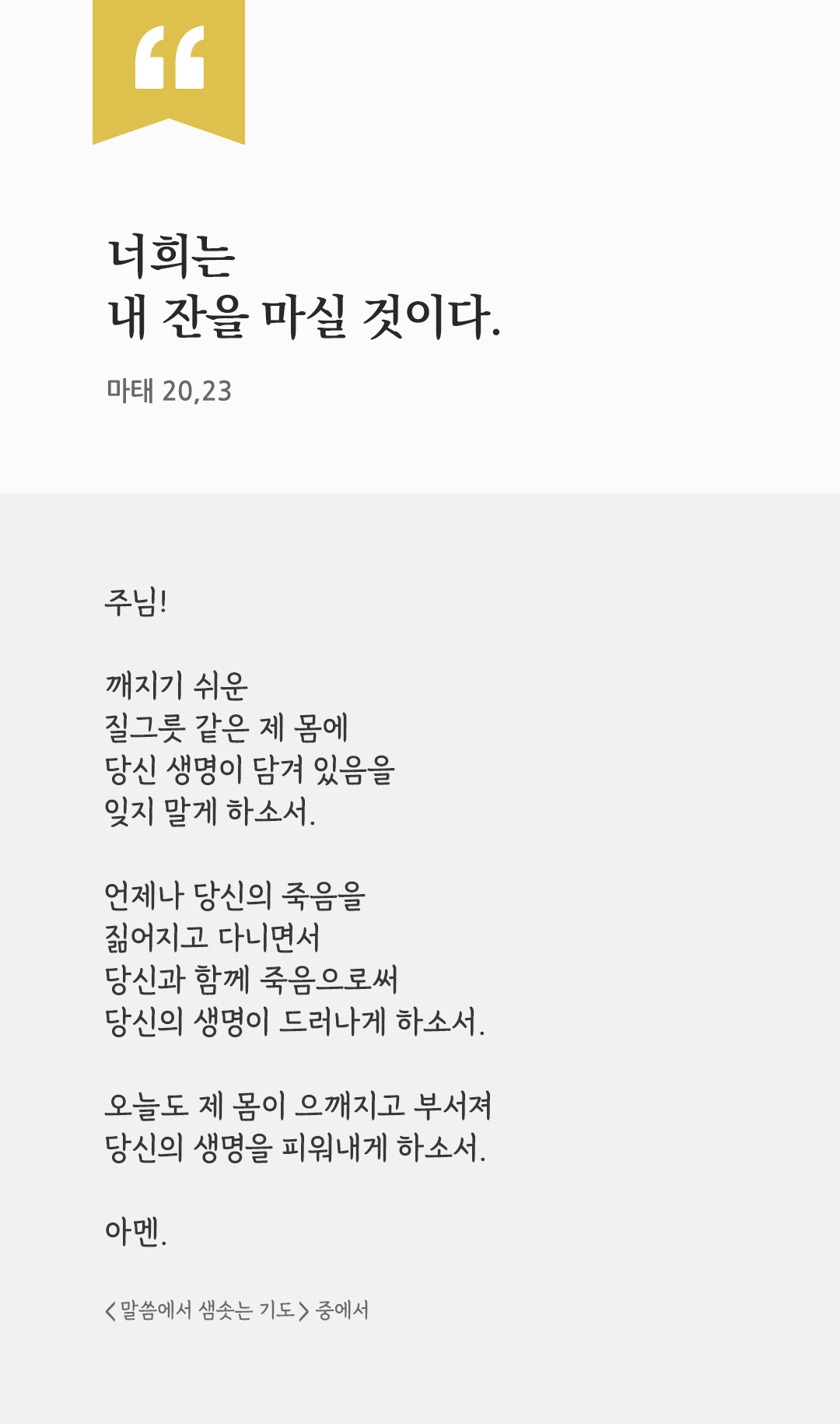 너희는 내 잔을 마실 것이다. (마태 20,23) by 피어나네 렉시오 디비나 말씀에서 샘솟는 기도 말샘기도 성경말씀 성경구절 이미지
