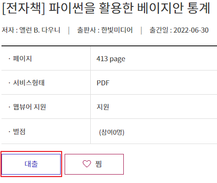 교보문고 전자도서관 이용 방법5