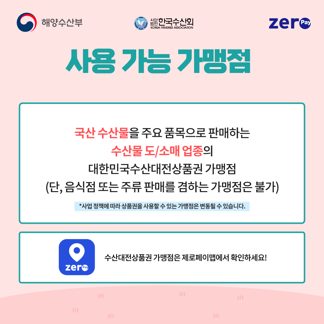 2025 수산대전상품권 혜택과 사용법 완벽 정리 (제로페이 할인권)