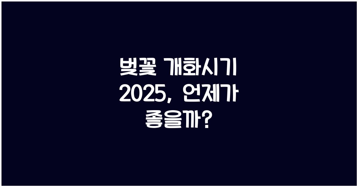 벚꽃 개화시기 2025