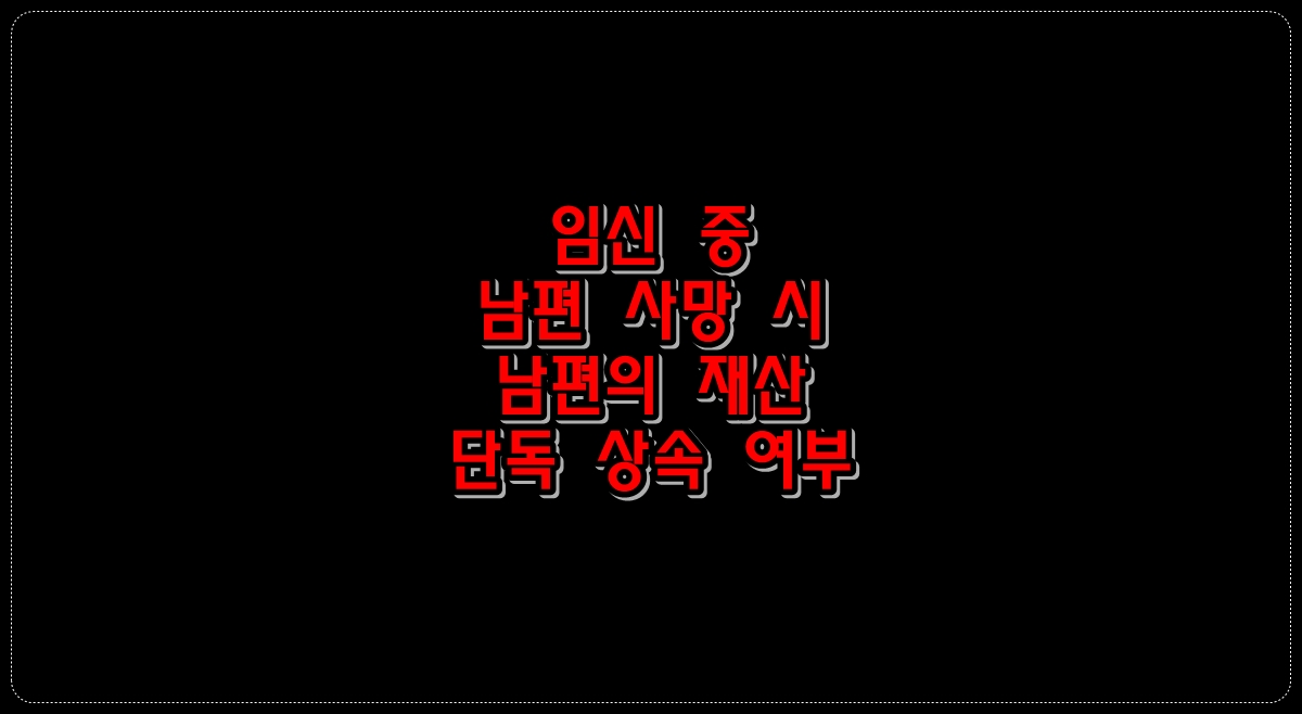 임신-중-남편-사망-시-남편-재산