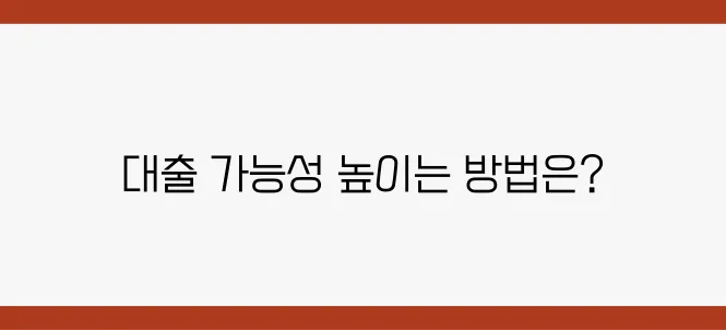개인회생자도 대출 받을 수 있을까? 승인 가능성을 높이는 비결은 바로 여기!