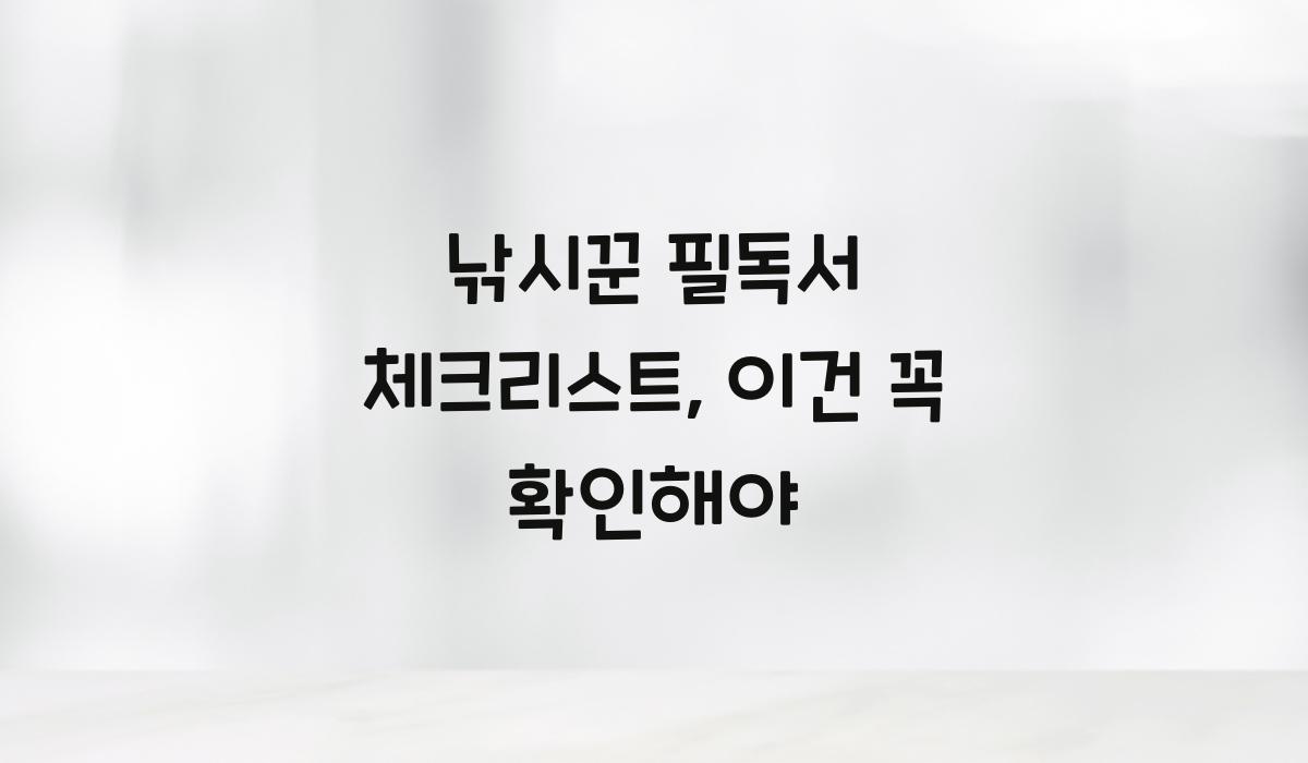 낚시꾼 필독서 체크리스트