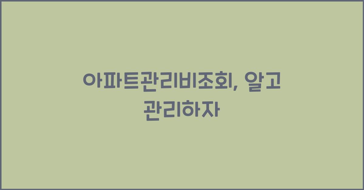 아파트관리비조회