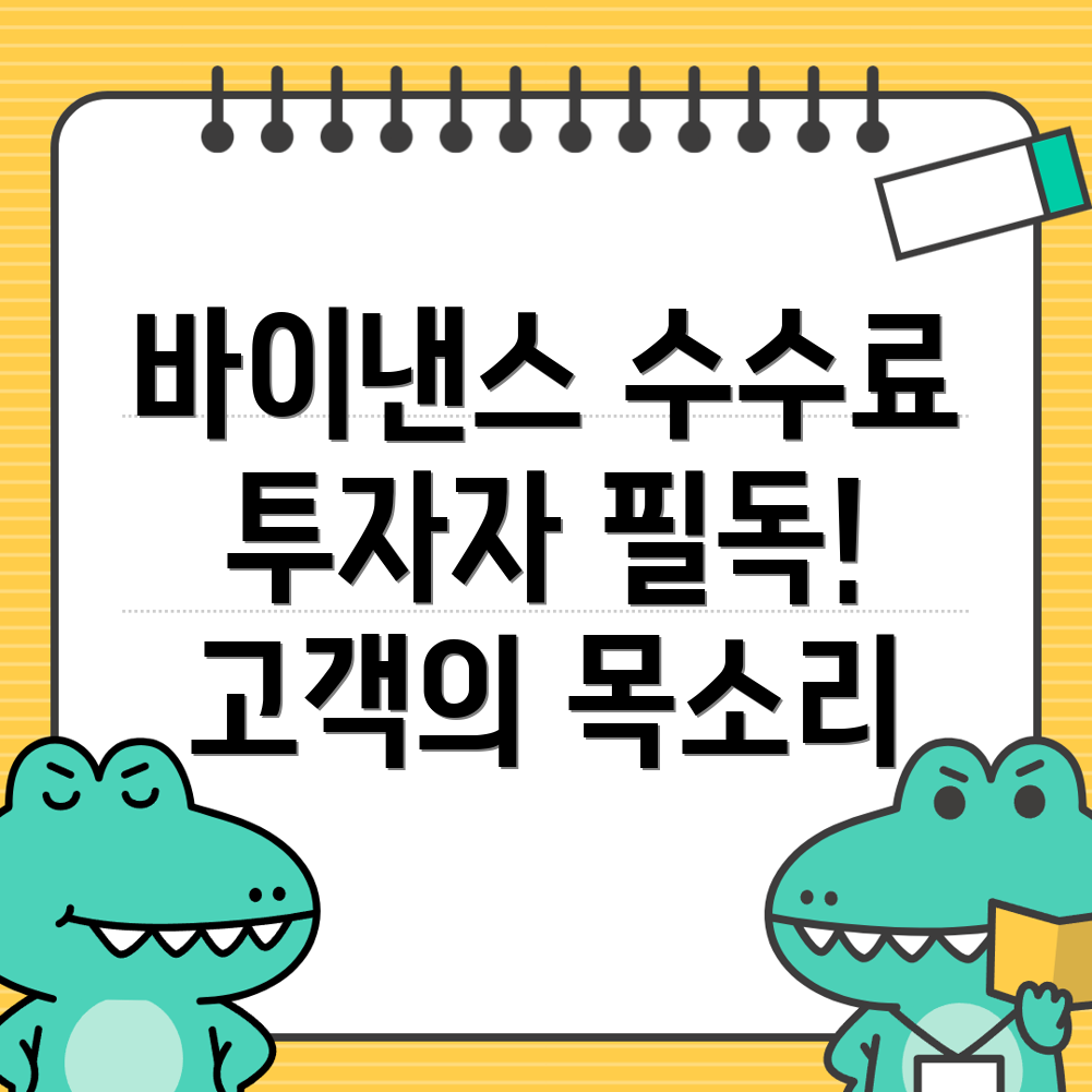 바이낸스 수수료