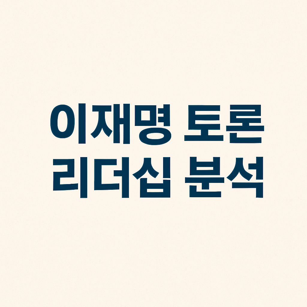 이재명 토론 리더십 분석