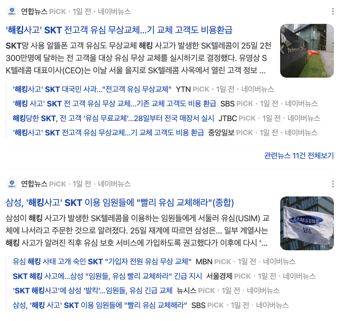SKT 유심 정보 유출 사건