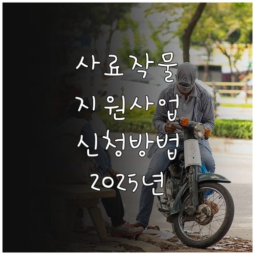2025 경기도 사료작물 지원 사업 ..