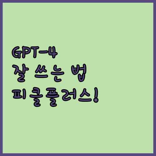 GPT-4, 똑똑하게 쓰는 방법은? ..