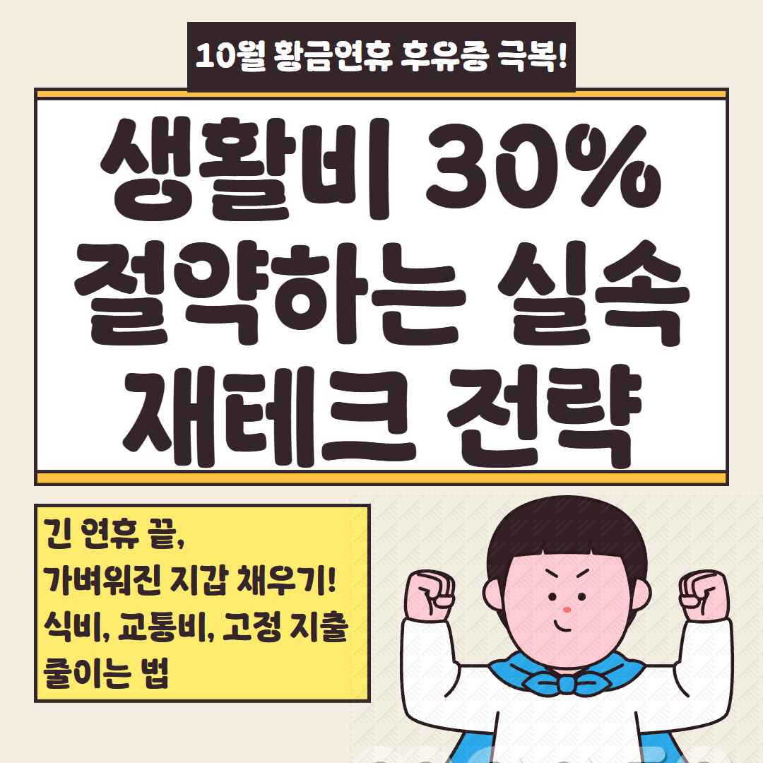 생활비 줄이는 꿀팁 관련 이미지