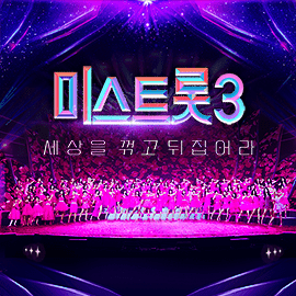 미스트롯3 재방송