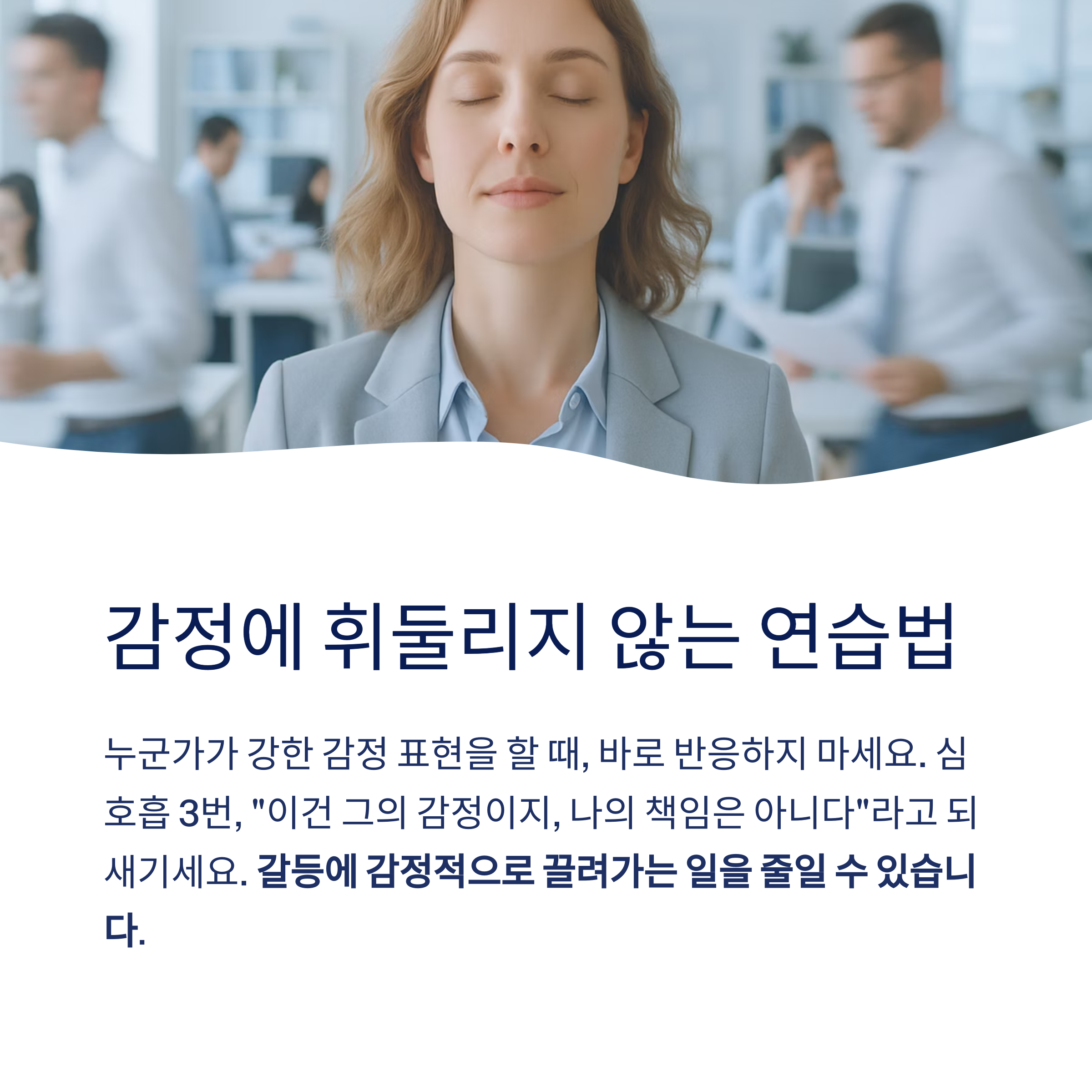 감정에 휘둘리지 않는 연습법