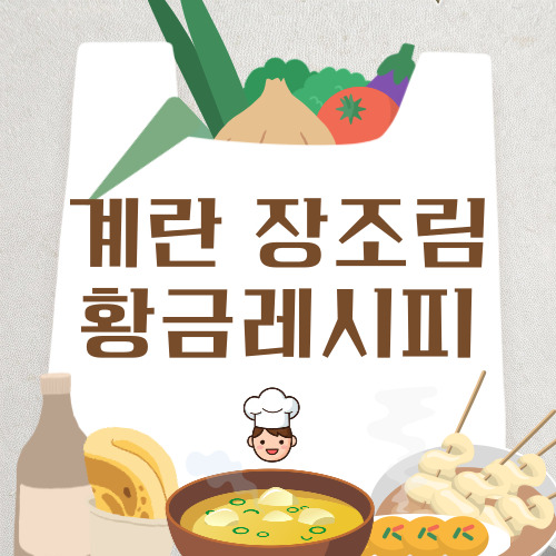 계란장조림 황금레시피