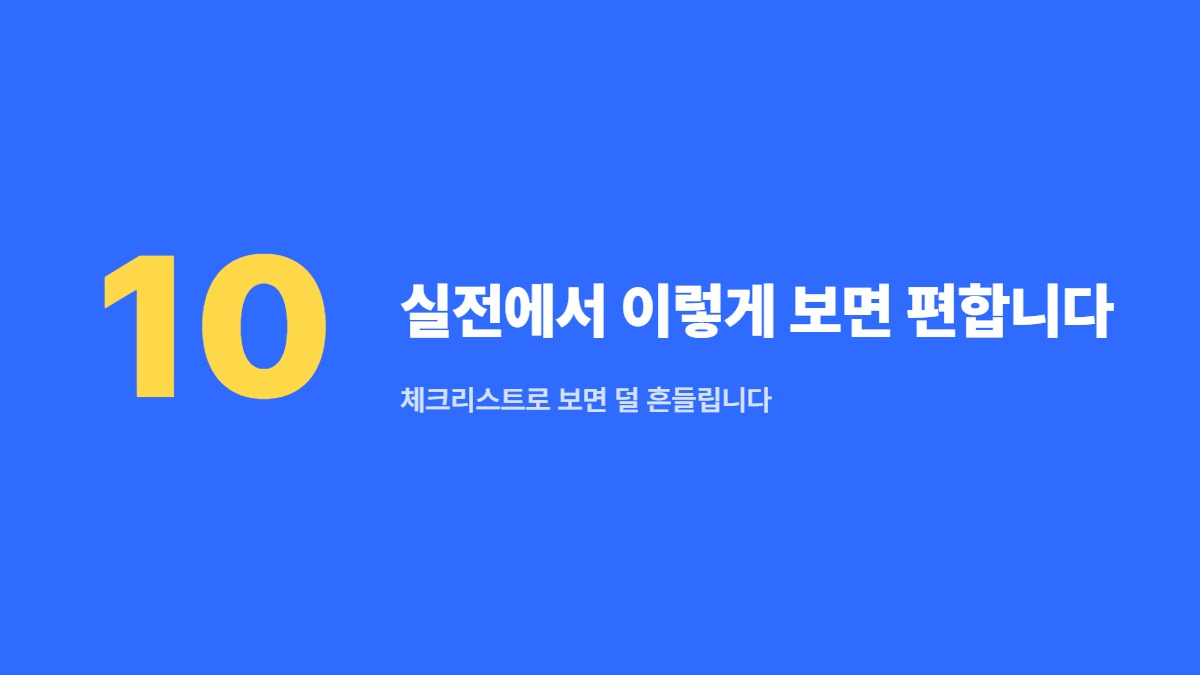 실전에서 이렇게 보면 편합니다 — 체크리스트로 보면 덜 흔들립니다
