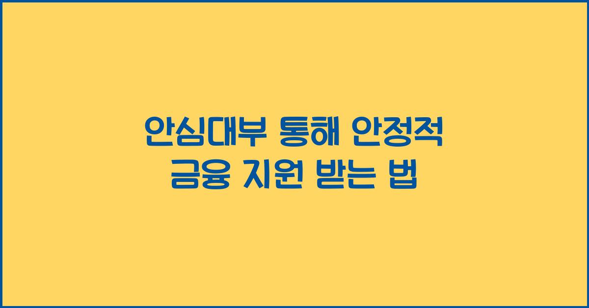 안심대부