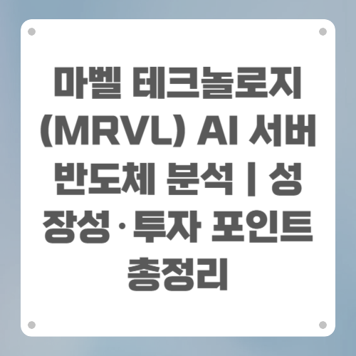 마벨 테크놀로지(MRVL) AI 서버 반도체 분석|성장성·투자 포인트 총정리