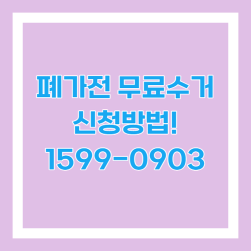 폐가전 무료수거 신청방법 1599-0903