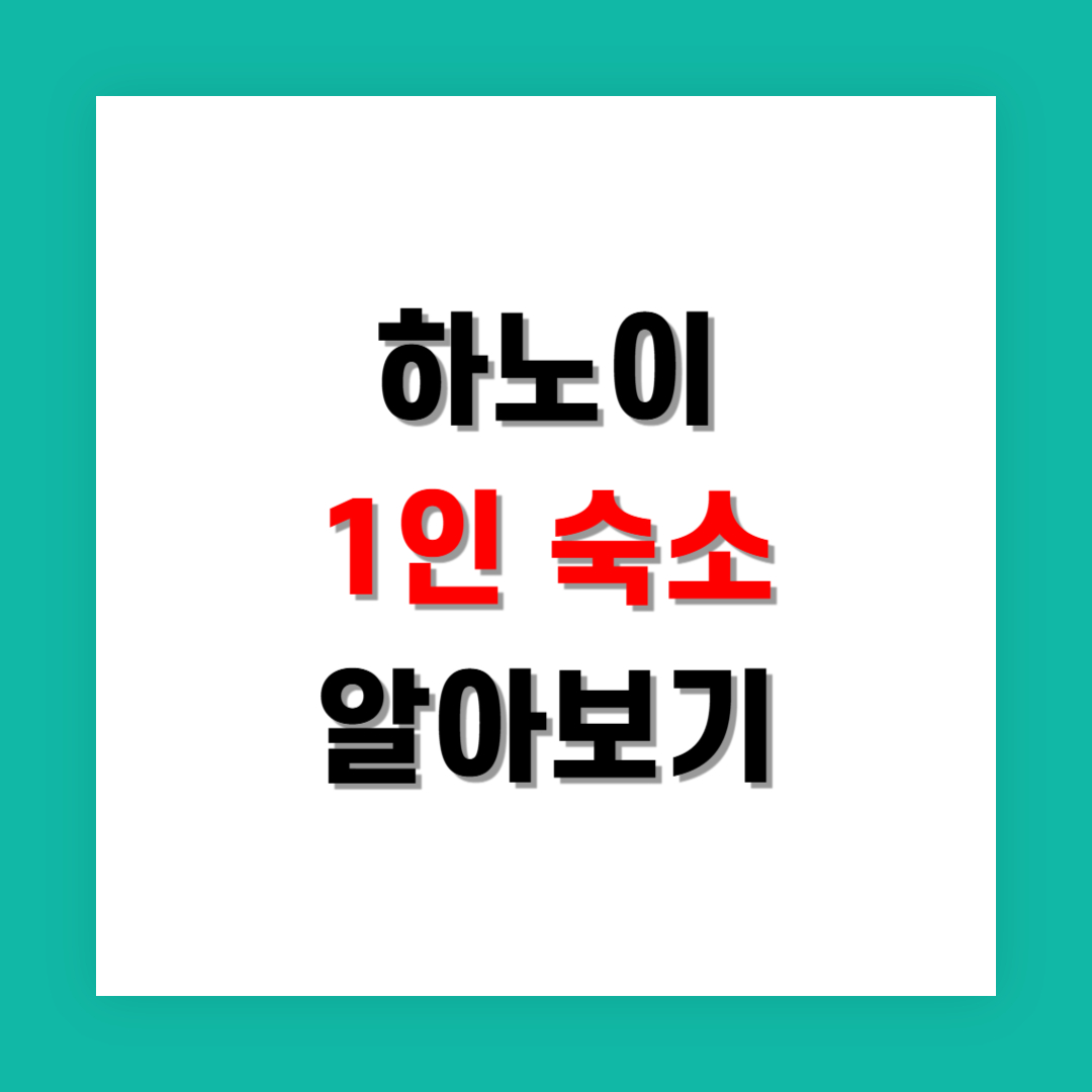 하노이 숙소 추천 1인 여행자에게 적합한 곳