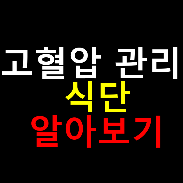 고혈압 관리 식단 알아보기