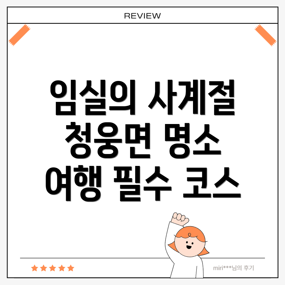 임실군 청웅면 여행지 추천
