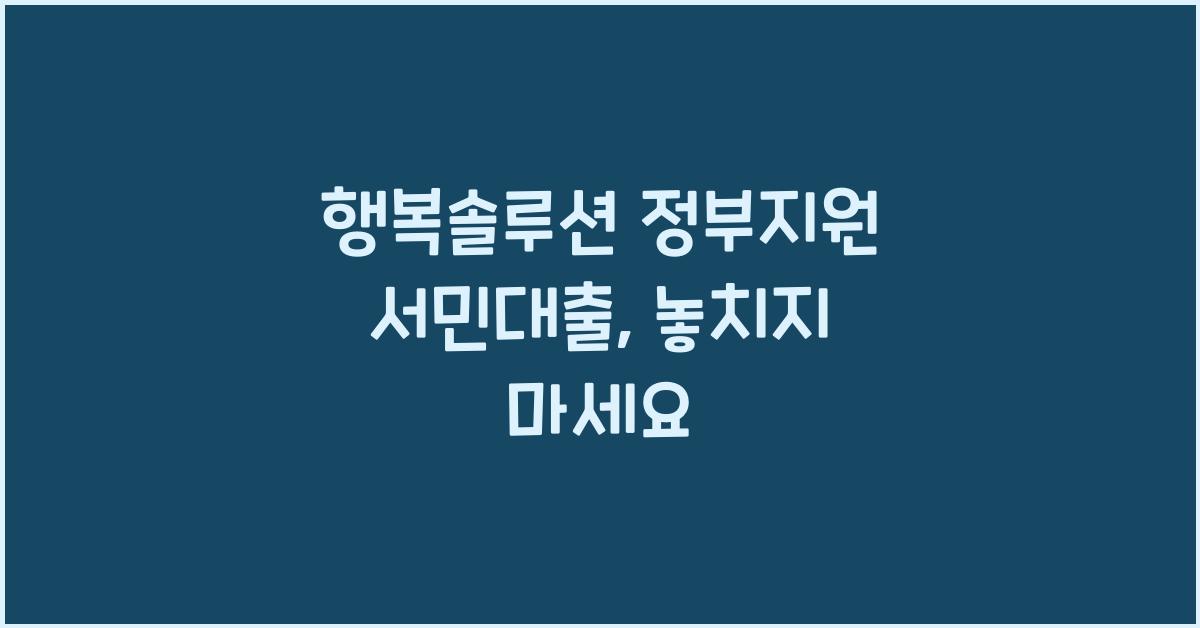 행복솔루션 정부지원 서민대출