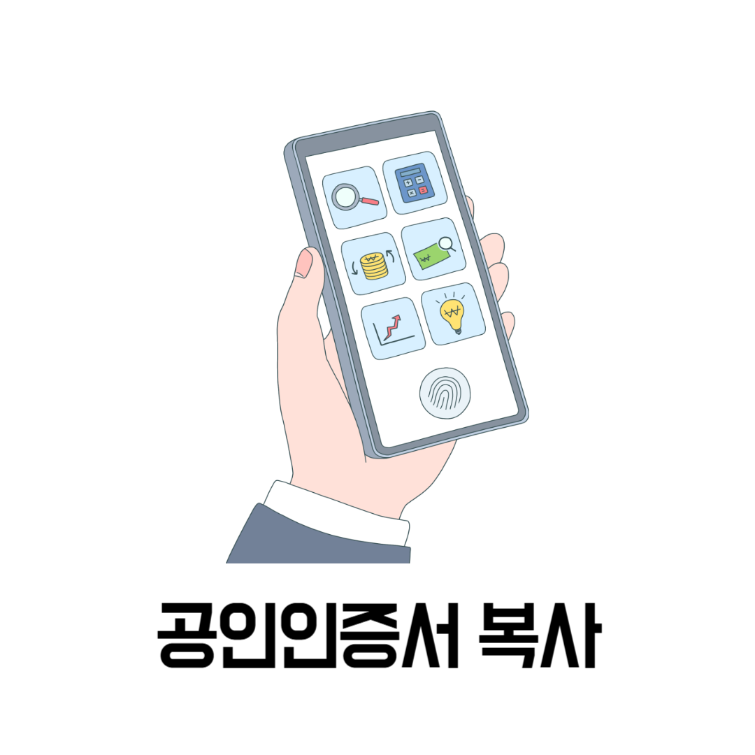 공인인증서 복사