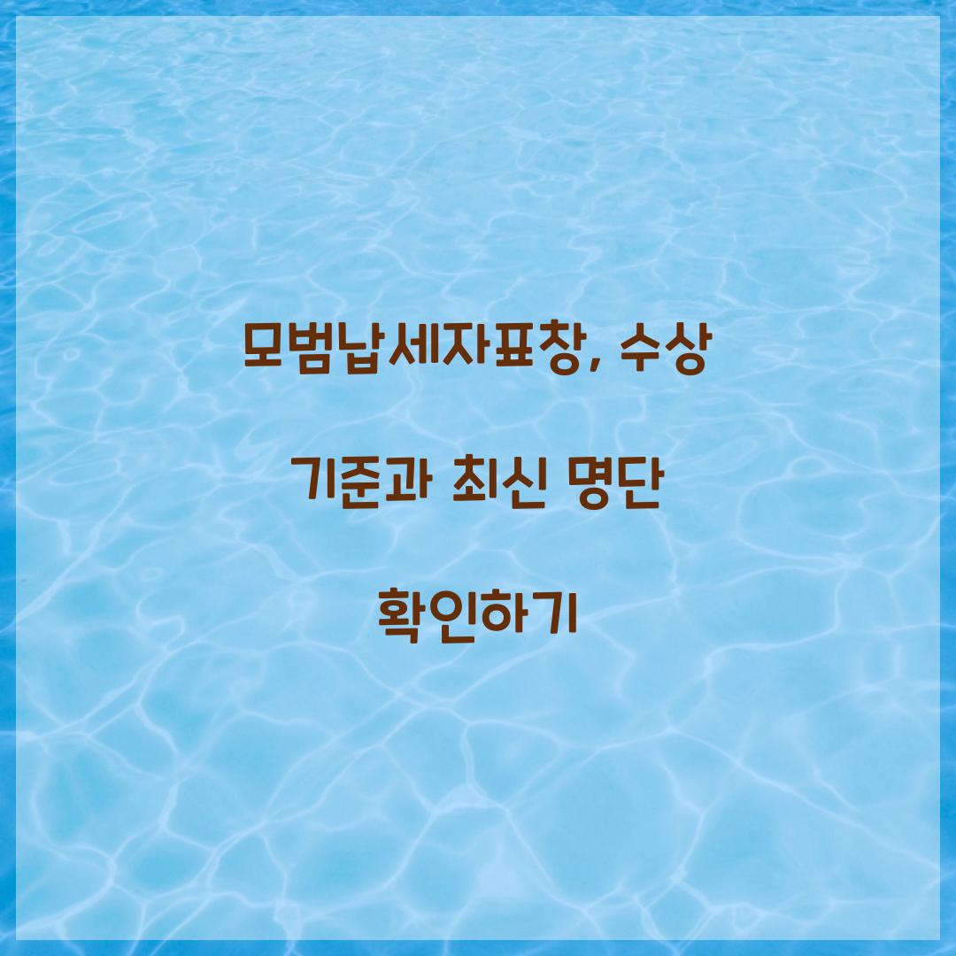 모범납세자표창