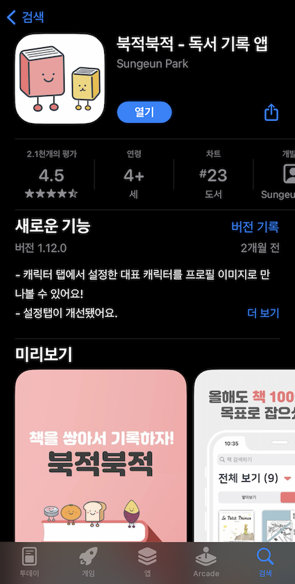 북적북적 어플 다운로드 화면