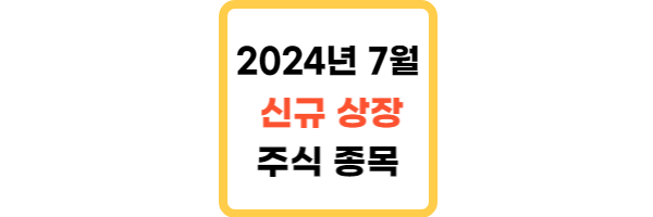 2024년 7월 신규 상장 주식