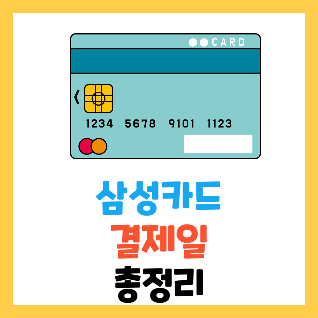 삼성카드-결제일별-이용기간-알아보기-시간-취소-변경-내역