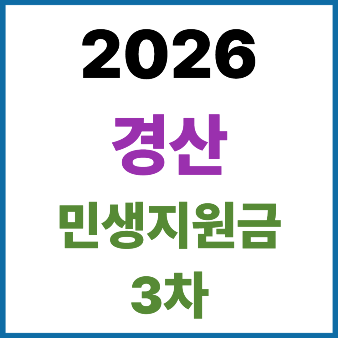 2026 경산 민생지원금 3차 고유가피해지원금 전쟁지원금 신청방법