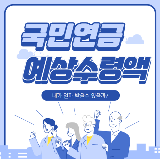국민연금 예상수령액 썸네일