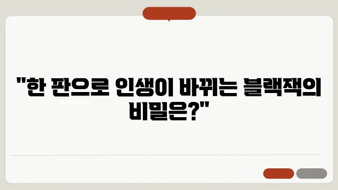 블랙잭 규칙