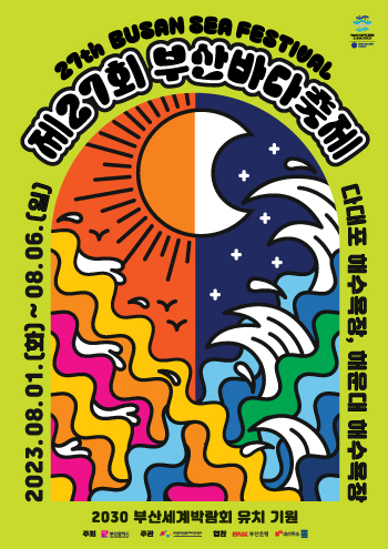 제 27회 부산바다축제