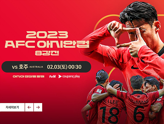 호주 VS 대한민국 2023 AFC 아시안컵 생중계 안내