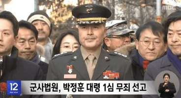 박정훈 대령 무죄판결