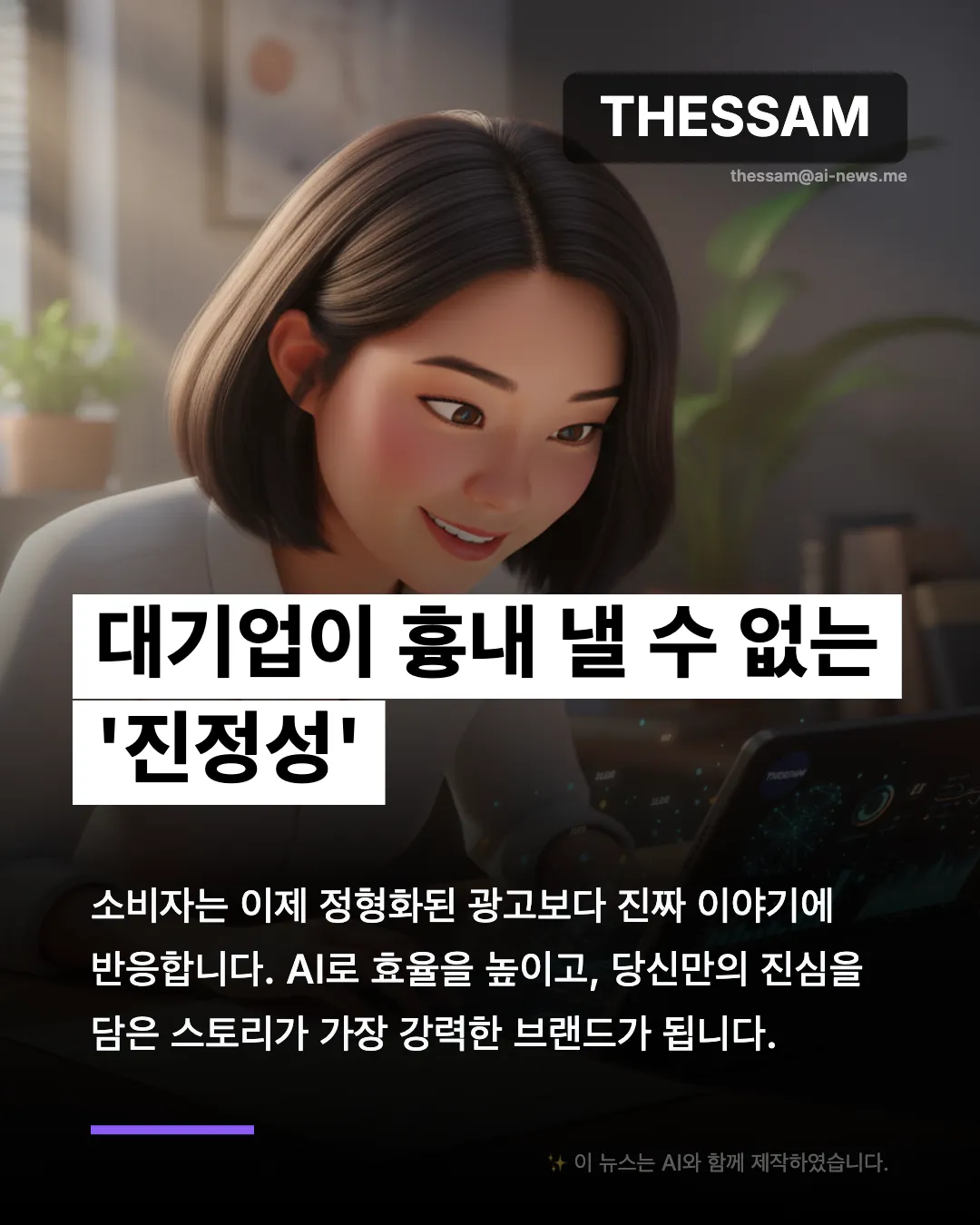 AI 마케팅이 바꾼 세상 - 1인 기업이 대기업을 이기는 시대