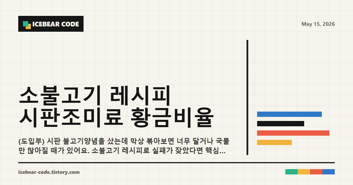 소불고기 레시피 시판조미료 황금비율 섹션 이미지
