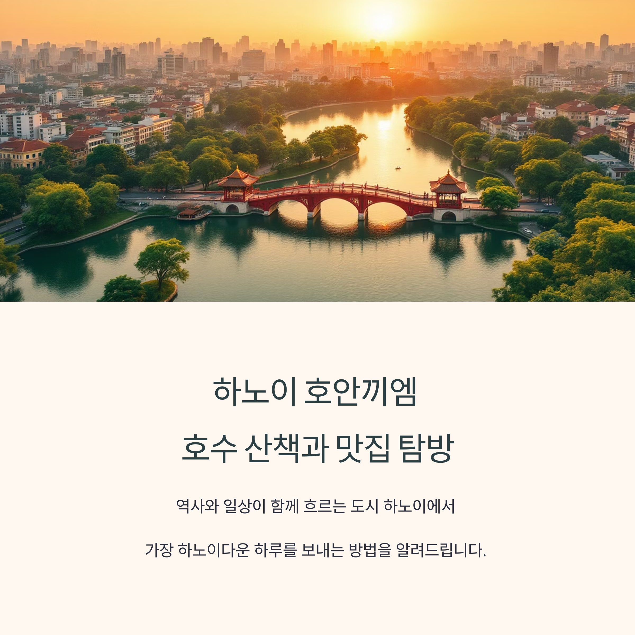 하노이 호안끼엠 호수 산책
