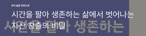 시간을 팔아 생존하는 삶에서 벗어나는 자산 창출의 비밀